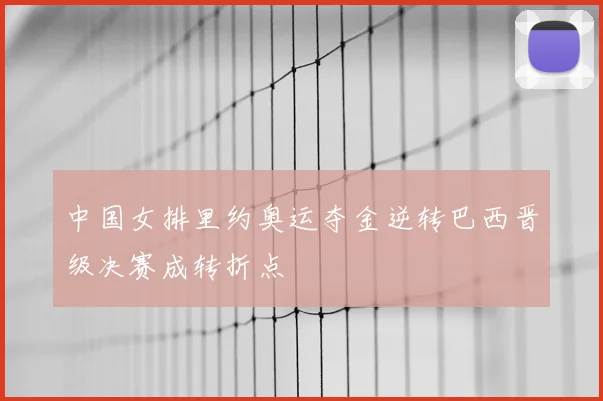 中国女排里约奥运夺金逆转巴西晋级决赛成转折点