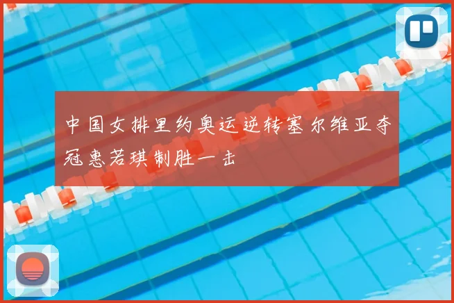 中国女排里约奥运逆转塞尔维亚夺冠惠若琪制胜一击