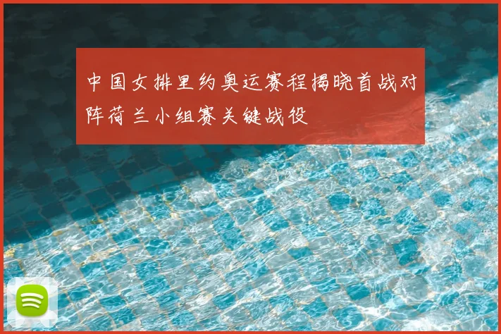 中国女排里约奥运赛程揭晓首战对阵荷兰小组赛关键战役
