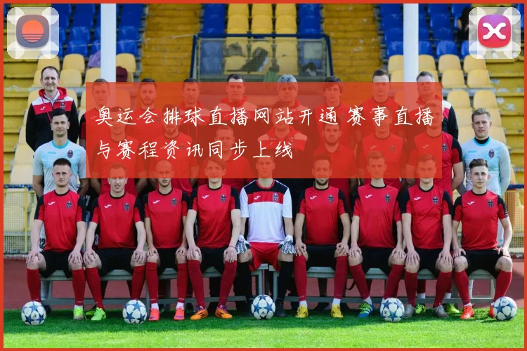 奥运会排球直播网站开通 赛事直播与赛程资讯同步上线