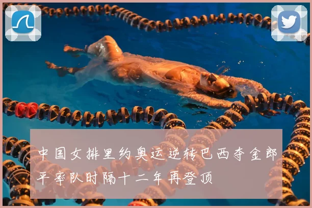 中国女排里约奥运逆转巴西夺金郎平率队时隔十二年再登顶