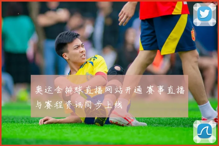 奥运会排球直播网站开通 赛事直播与赛程资讯同步上线