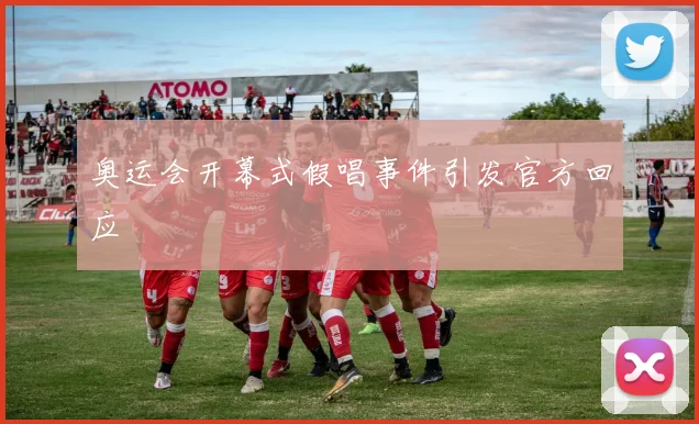 奥运会开幕式假唱事件引发官方回应