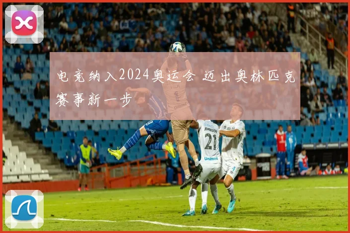 电竞纳入2024奥运会 迈出奥林匹克赛事新一步