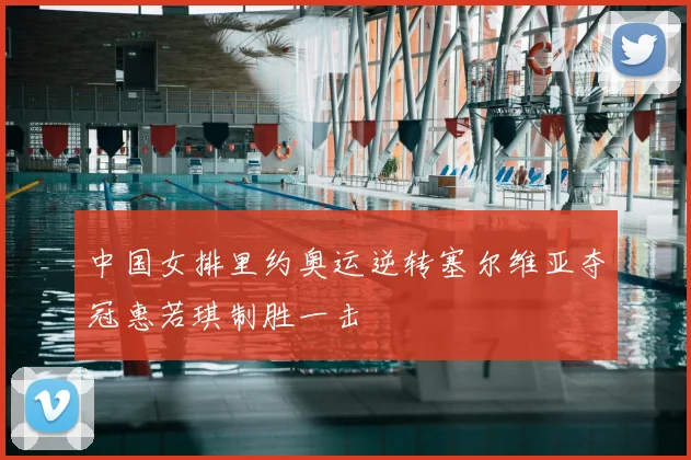 中国女排里约奥运逆转塞尔维亚夺冠惠若琪制胜一击