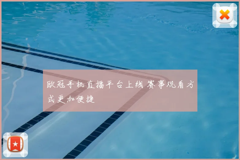 欧冠手机直播平台上线 赛事观看方式更加便捷