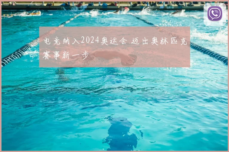 电竞纳入2024奥运会 迈出奥林匹克赛事新一步