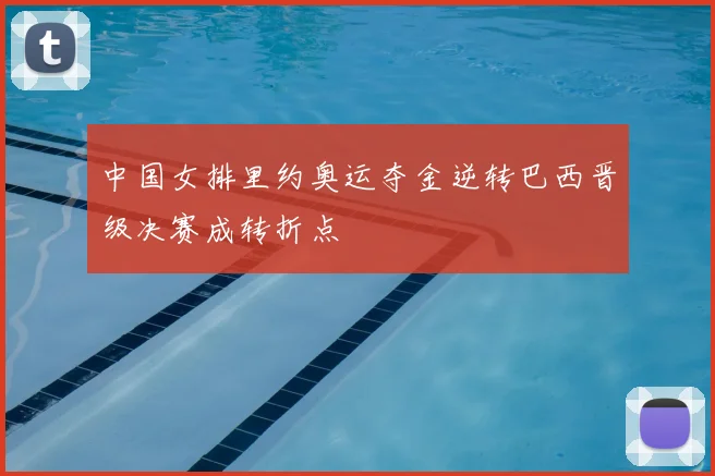 中国女排里约奥运夺金逆转巴西晋级决赛成转折点