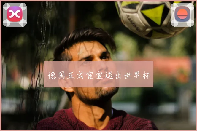德国正式官宣退出世界杯