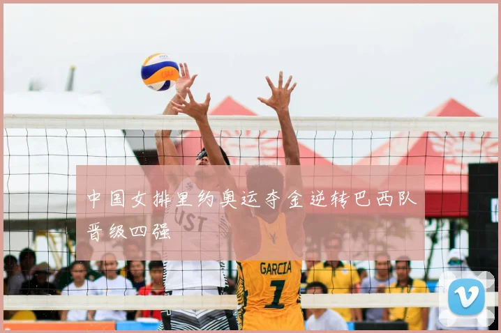 中国女排里约奥运夺金逆转巴西队晋级四强