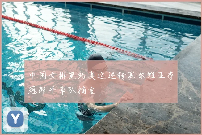 中国女排里约奥运逆转塞尔维亚夺冠郎平率队摘金