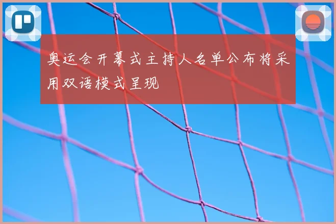 奥运会开幕式主持人名单公布将采用双语模式呈现