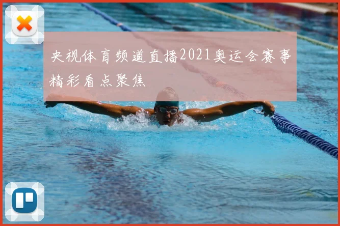央视体育频道直播2021奥运会赛事精彩看点聚焦