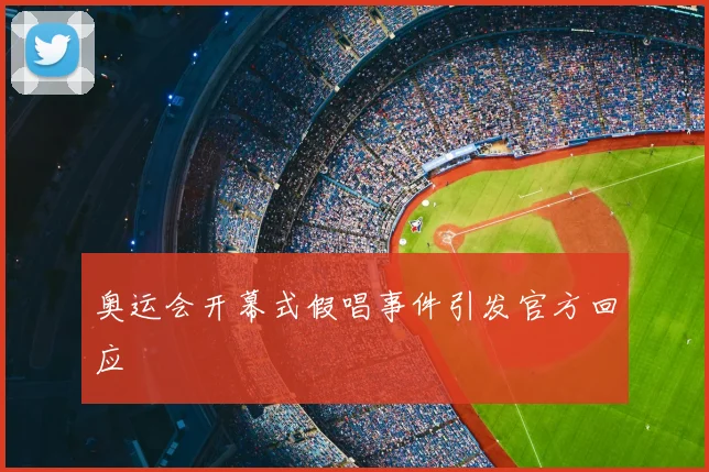 奥运会开幕式假唱事件引发官方回应