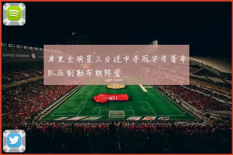 库里全明星三分连中夺冠字母哥率队压制勒布朗阵营