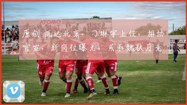 原创 抵达北京，刁琳宇上任，排协官宣，新岗位曝光，或和魏秋月竞争