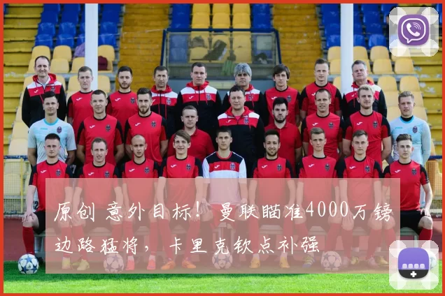原创 意外目标！曼联瞄准4000万镑边路猛将，卡里克钦点补强