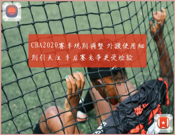 CBA2020赛季规则调整 外援使用细则引关注 季后赛竞争更受检验