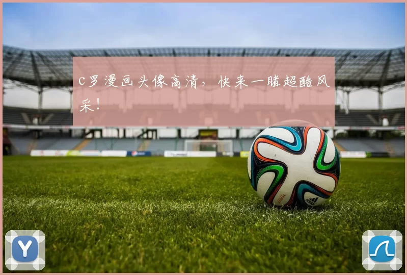 c罗漫画头像高清，快来一睹超酷风采！